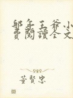 那年王爷小说免费阅读全文
