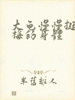大龟慢慢挺进张梅的身体