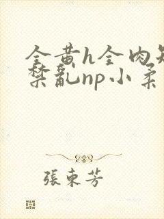 全黄h全肉短篇禁乱np小柔封面