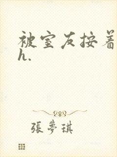 被室友按着c了h.封面