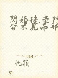 闪婚后,豪门老公不见面哪里可以阅读