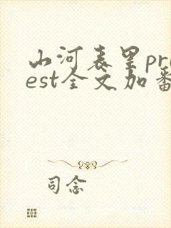 山河表里priest全文加番外txt
