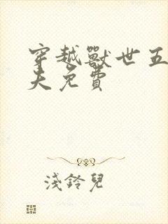 穿越兽世五个兽夫免费