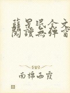 薛星眠全文免费阅读无弹窗笔趣阁