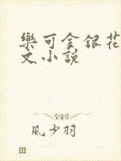 乐可金银花露全文小说