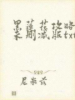 黑莲花攻略手册未删减版txt下载