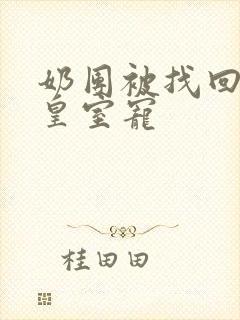 奶团被找回绝嗣皇室宠