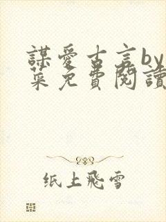 谋爱古言by奶菜免费阅读封面