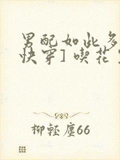 男配如此多娇[快穿] 吃花生的鱼