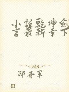 小说乾坤剑神景言最新章下载封面