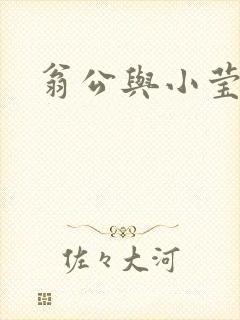 翁公与小莹