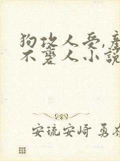 狗攻人受,产狗不变人小说免费阅读