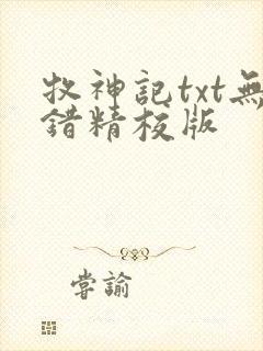 牧神记txt无错精校版