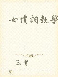 女仆调教学院h