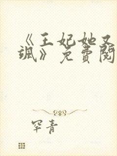 《王妃她又美又飒》免费阅读