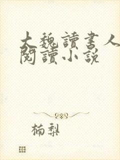 大魏读书人在线阅读小说封面