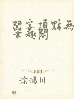 间客顶点无弹窗笔趣阁