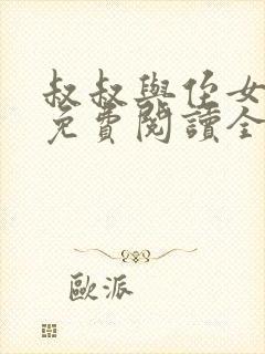 叔叔与侄女小说免费阅读全文