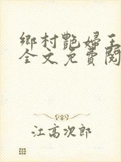 乡村艳妇王雪凤全文免费阅读封面