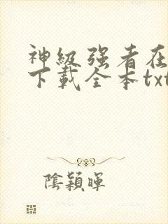 神级强者在都市下载全本txt