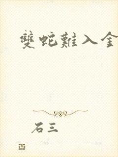 双蛇难入金银花