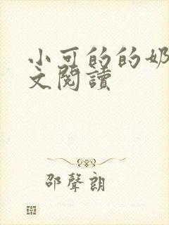 小可的的奶水全文阅读