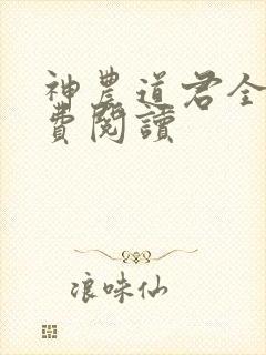 神农道君全文免费阅读