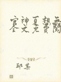 官神夏想无弹窗全文免费阅读
