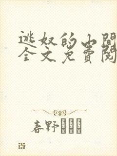 逃奴的山间生活全文免费阅读