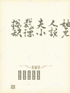 总裁夫人她五行缺德小说免费阅读