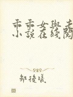 乖乖女与老变恋小说在线阅读全文