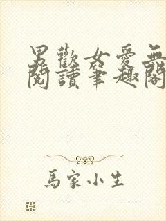 男欢女爱无弹窗阅读笔趣阁