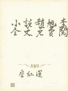 小说赵旭李晴晴全文免费阅读最新
