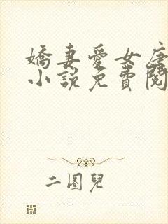 娇妻爱女唐雨婷小说免费阅读