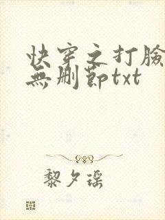 快穿之打脸狂魔无删节txt