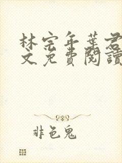 林宗年叶君禾全文免费阅读