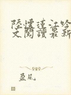陆怀瑾江吟晚全文阅读最新章节封面
