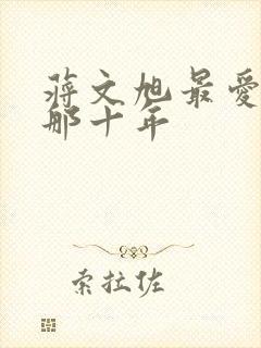 蒋文旭最爱你的那十年