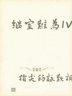 继室难为1V2