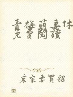 青梅萌妻休想逃免费阅读