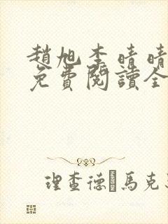 赵旭李晴晴小说免费阅读全集1279