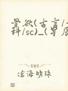 骨欲(古言/骨科/sc)_(星辰鲸落)亡国后封面