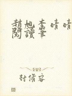 赵旭李晴晴免费阅读笔