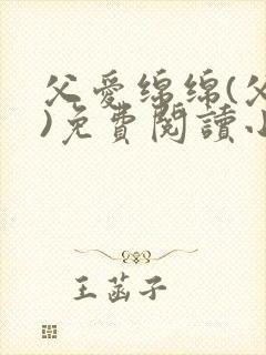 父爱绵绵(父女)免费阅读小说下载