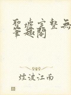 圣墟完整无删减笔趣阁