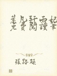 叶凡轩雨妃全文免费阅读笔趣阁