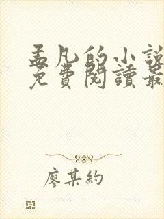 孟凡的小说全文免费阅读最新章节