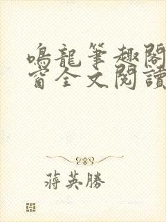 鸣龙笔趣阁无弹窗全文阅读最新章节