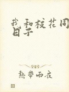 我和校花同居的日子