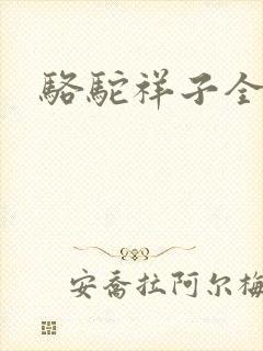骆驼祥子全文